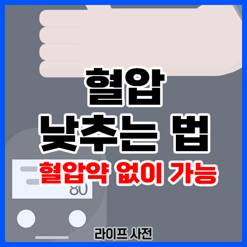 혈압 낮추는 법
