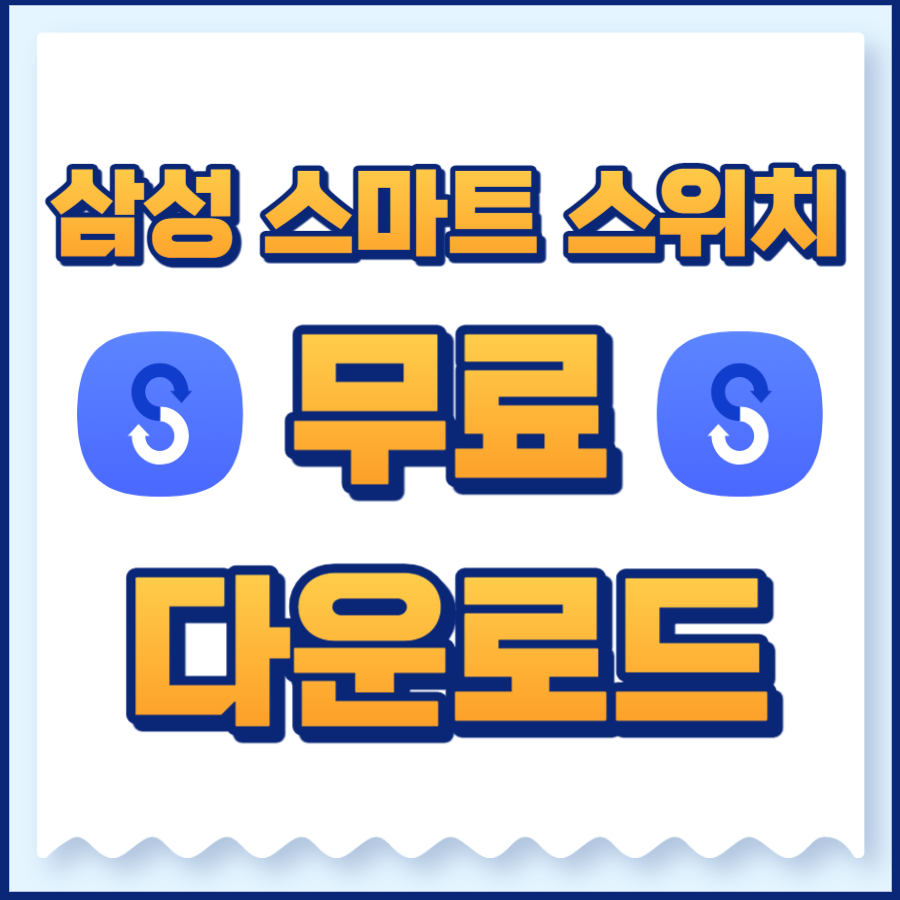 삼성스마트스위치