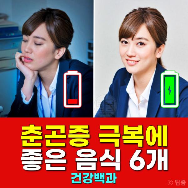 춘곤증 극복 좋은 음식