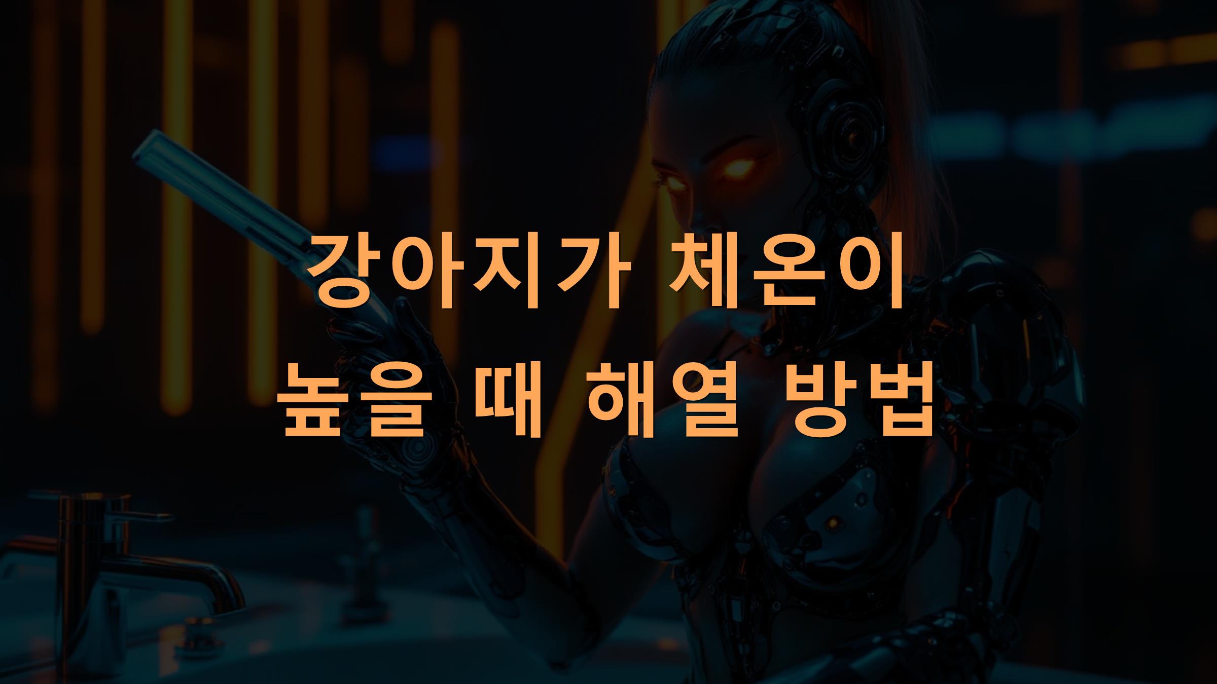 강아지가 체온이 높을 때 해열 방법