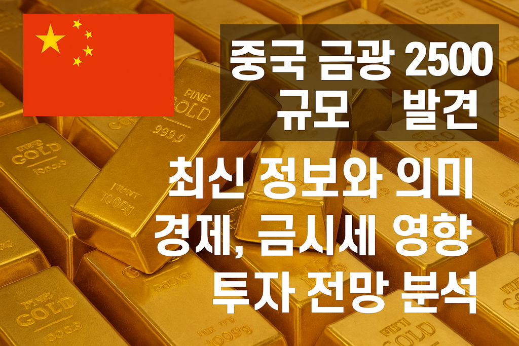 중국 금광 2500톤 규모 발견 최신 정보와 의미 경제, 금시세 영향, 투자 전망 분석