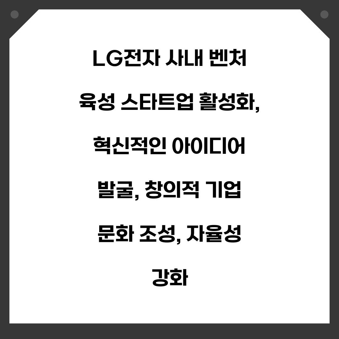 LG전자 사내 벤처 육성 스타트업 활성화