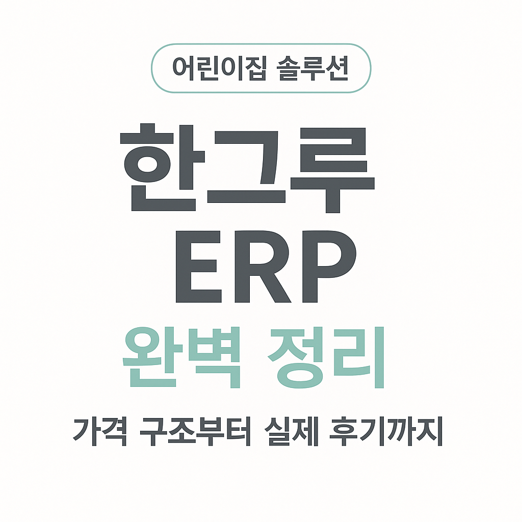 한그루 ERP