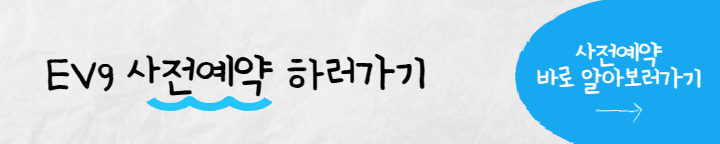 ev9 사전예약하기