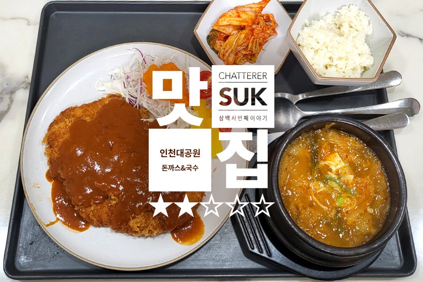 대공원 돈까스 & 국수 - 썸네일