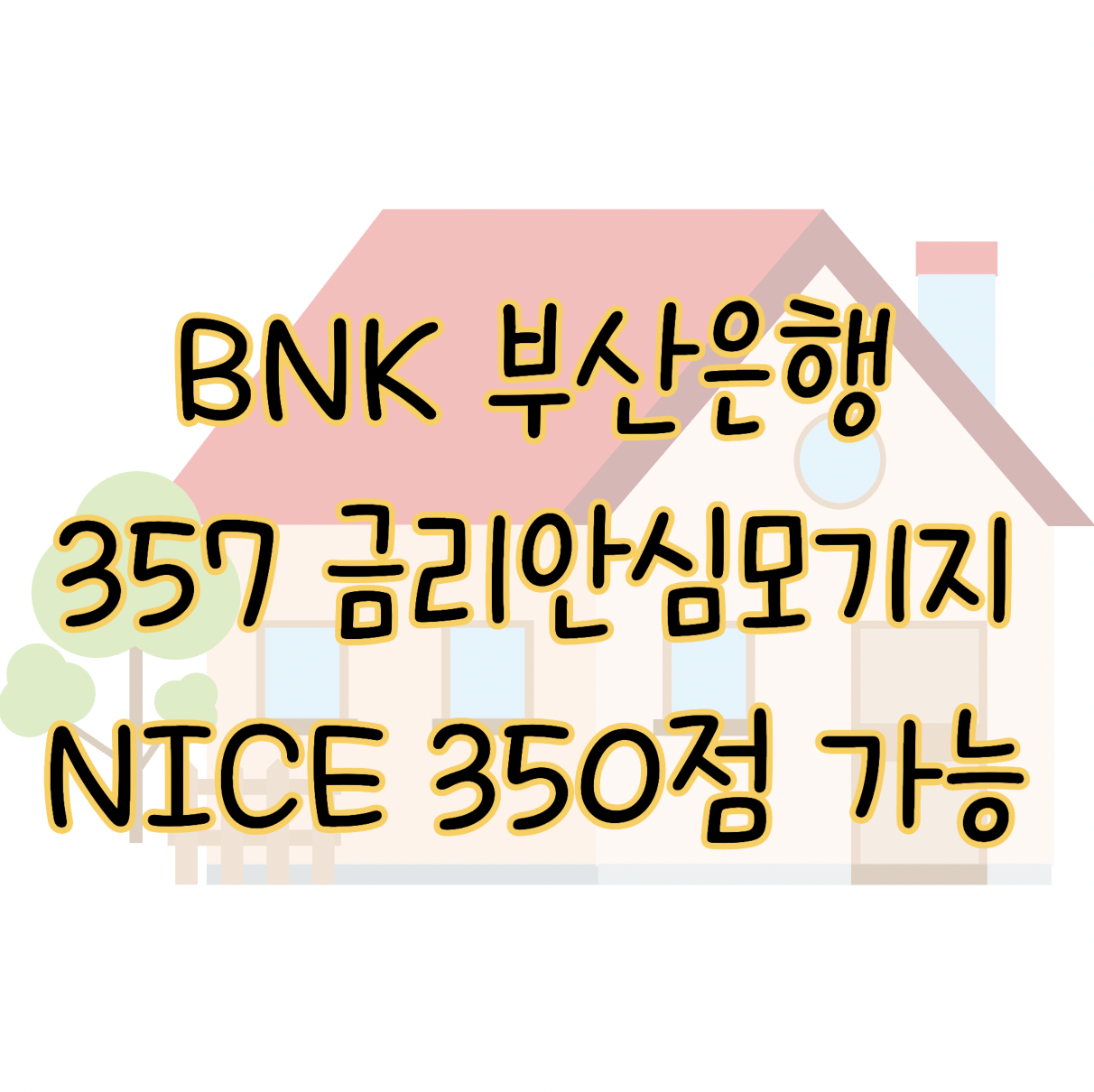 BNK 부산은행 BNK357 금리안심 모기지론 NICE 신용점수 350점 저신용자 주택담보대출 표지
