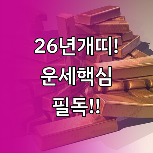 2026년 1946년생 개띠 신년 운..