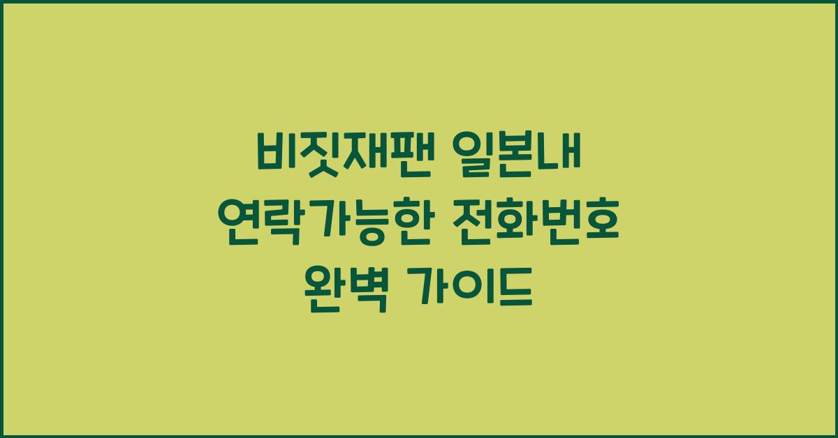 비짓재팬 일본내 연락가능한 전화번호