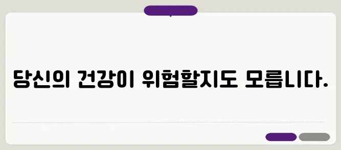 건강한 줄 알았는데... 오히려 독이 되는 잘못된 습관 5가지