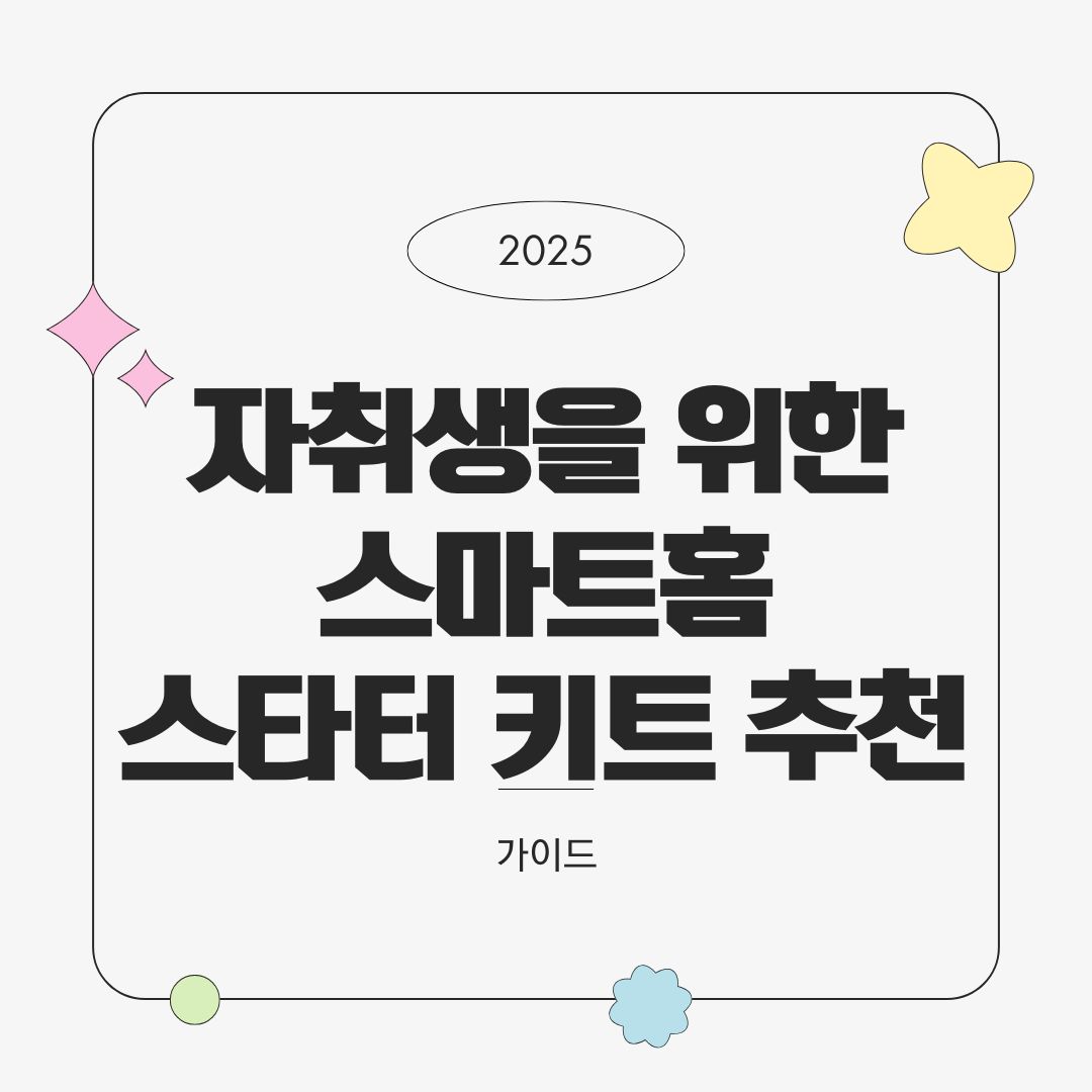 자취생을 위한 월 10만 원 이하 스마트홈 스타터 키트 추천