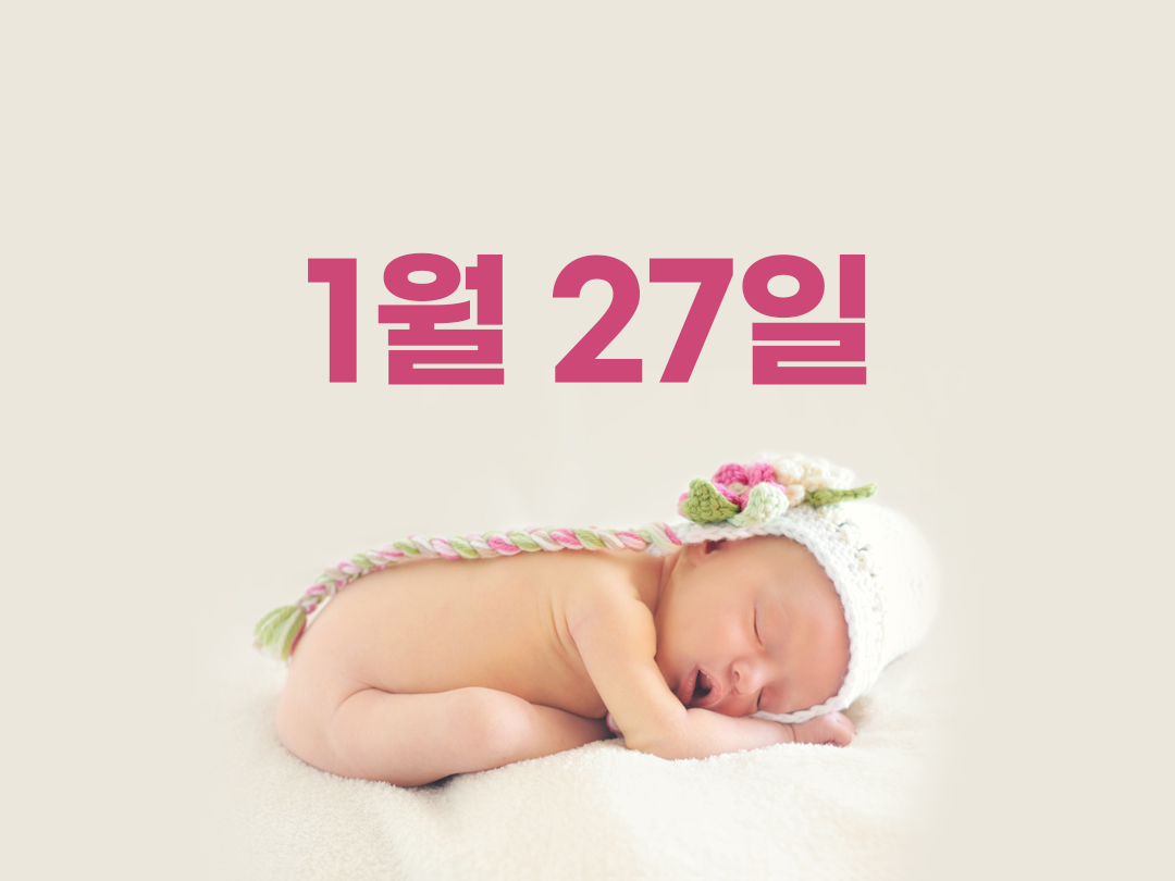 1월 27일 천주교 여자세례명 3가지