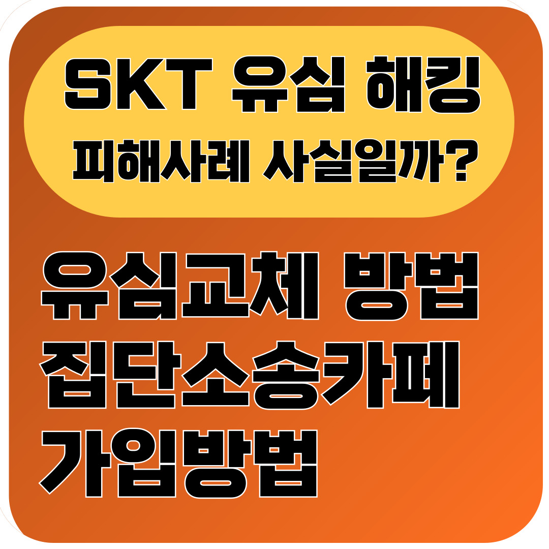 Skt피해사례 사실일까?