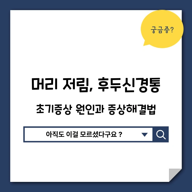 후두신경통 원인과 증상 해결법