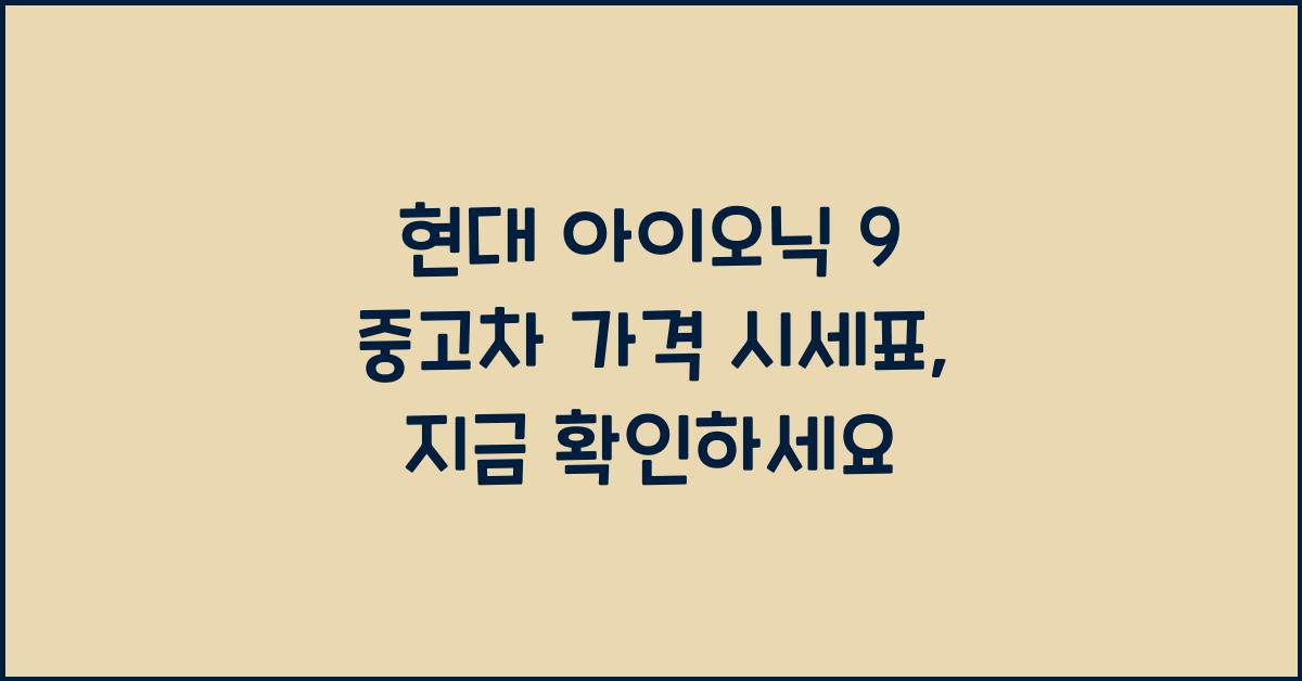 현대 아이오닉 9 중고차 가격 시세표