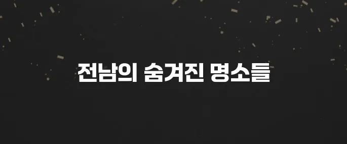 전남 가볼만한곳 베스트10