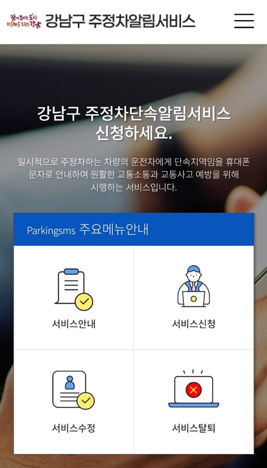 강남구 주정차 알림서비스