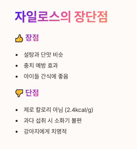 자일로스 장점 단점