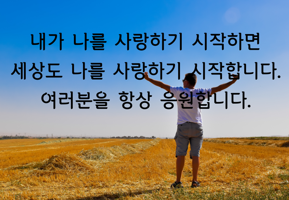 혜민스님의 응원메세지