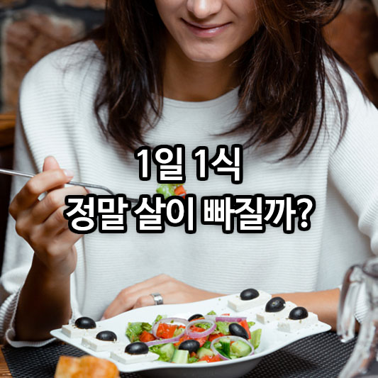 1일 1식, 정말 살이 빠질까? 건강에 미치는 영향과 주의할 점