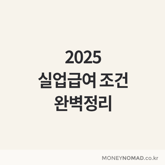 실업급여 조건 완벽정리