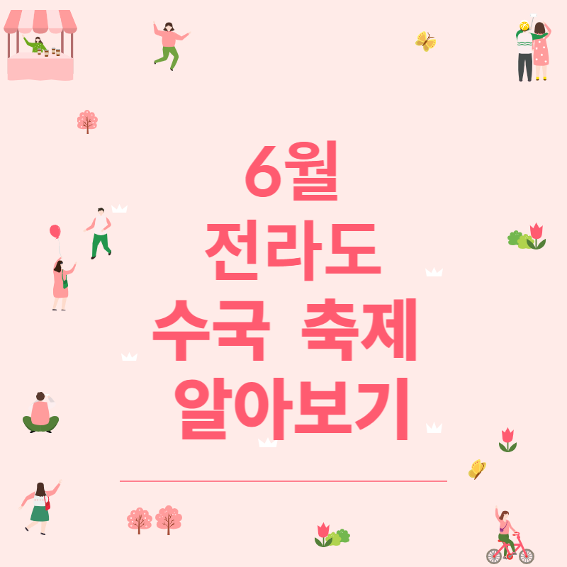 6월 전라도 수국축제