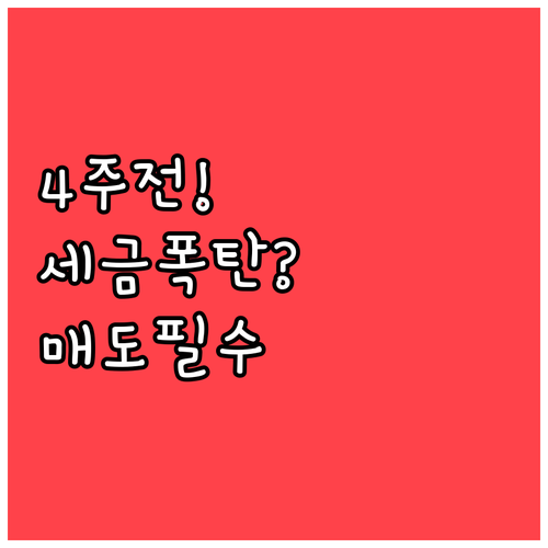 양도세 중과유예 종료 4주 전 매도 ..