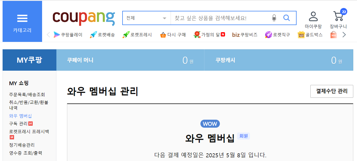 쿠팡와우회원탈퇴