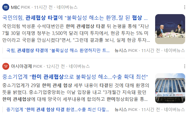 한미 관세 협상 타결, 관련 뉴스 기사들