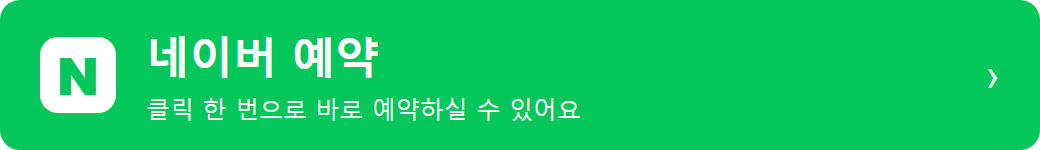 바른마디병원 네이버 예약 바로가기