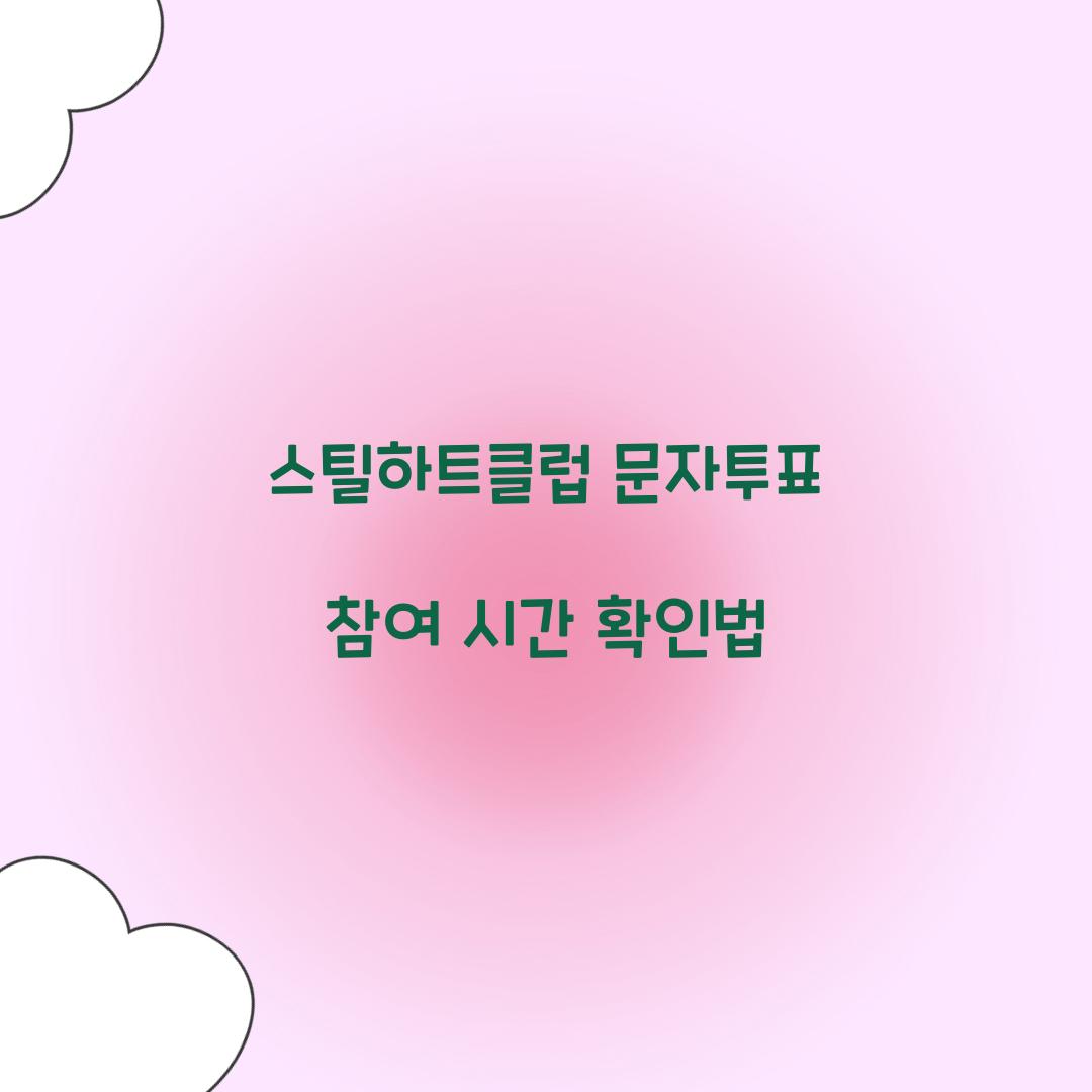 스틸하트클럽 문자투표 참여 시간 확인법  