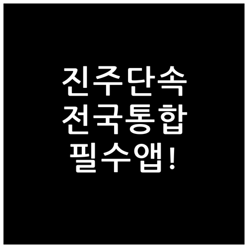 진주 주정차 단속 알림 서비스 전국 ..