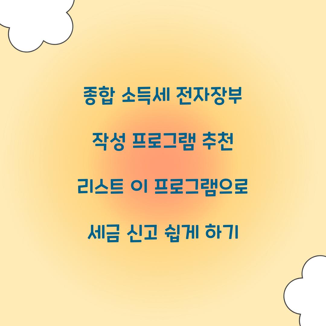 종합 소득세 전자장부 작성 프로그램 추천 리스트