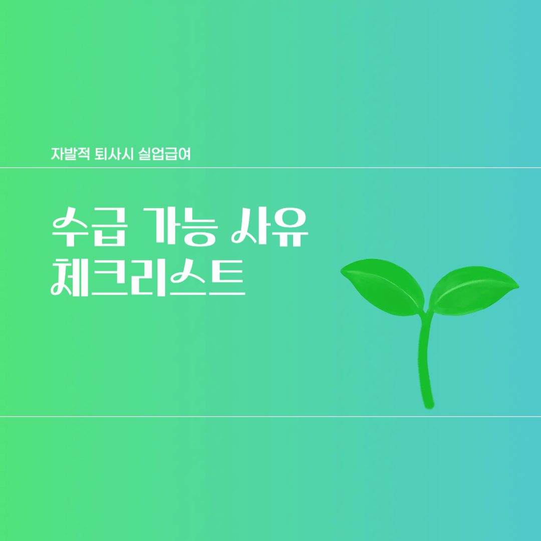 수급 가능 사유 체크리스트