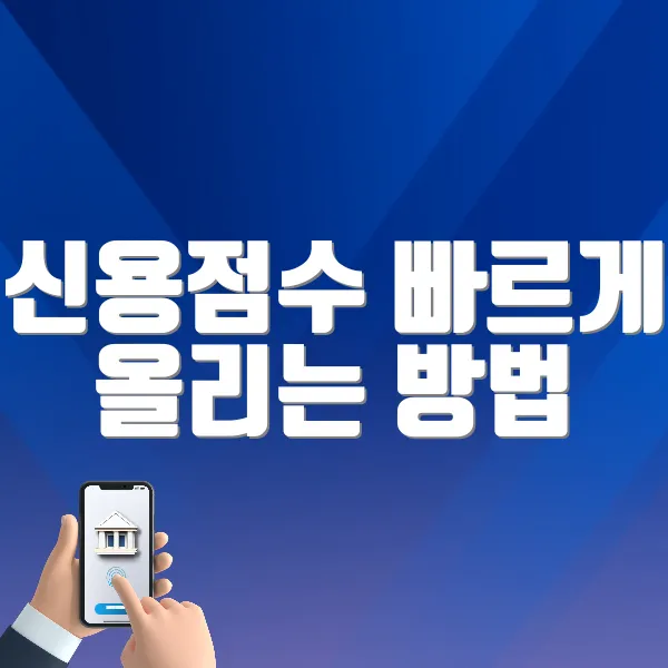 신용점수 빠르게 올리는 방법