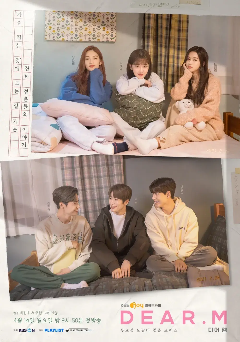 디어엠 방송일 줄거리 등장인물 출연진 논란 박혜수 재현 노정의 배현성