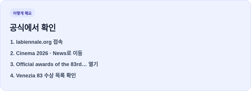 베니스 영화제 수상작 공식 확인 순서