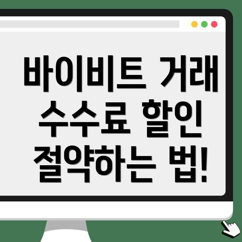 바이비트 수수료 할인