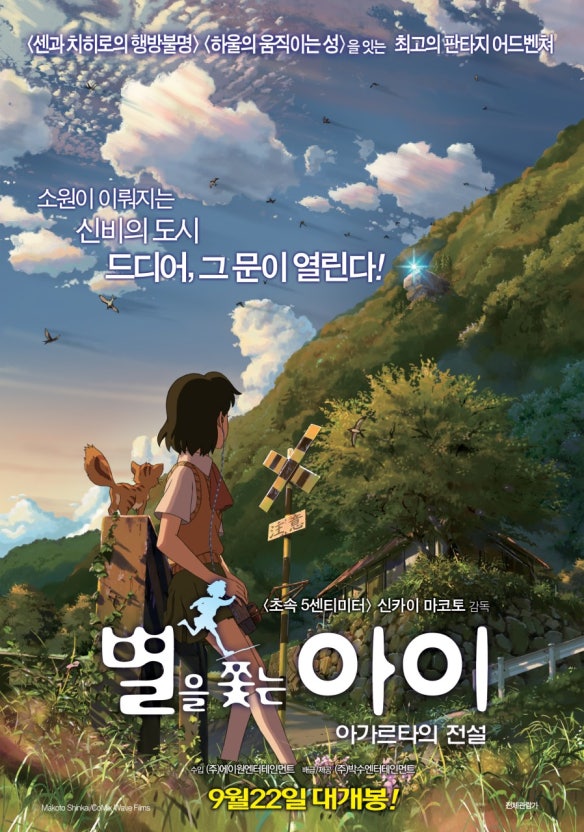 일본 극장판 애니메이션 '별을 쫓는 아이'의 포스터