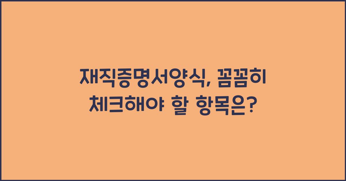 재직증명서양식