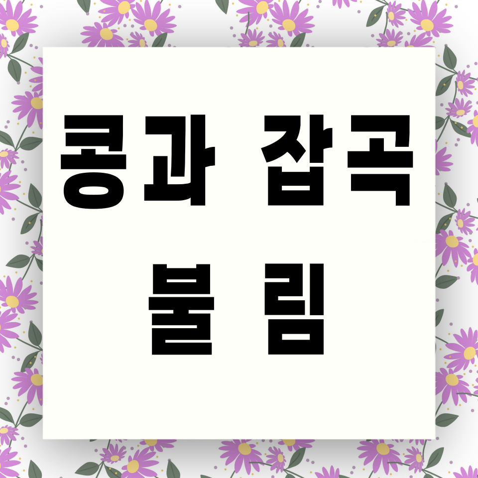 콩과 잡곡 불림 카드뉴스
