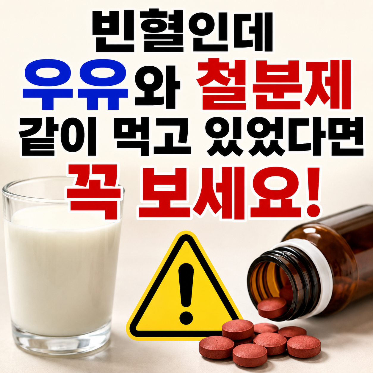 우유와 철분제
