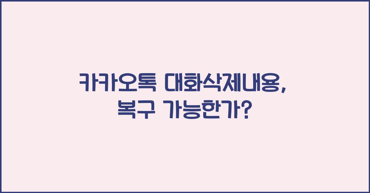 카카오톡 대화삭제내용