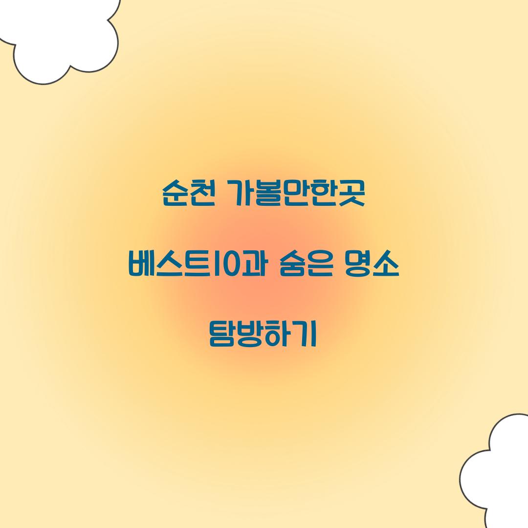 순천 가볼만한곳 베스트10