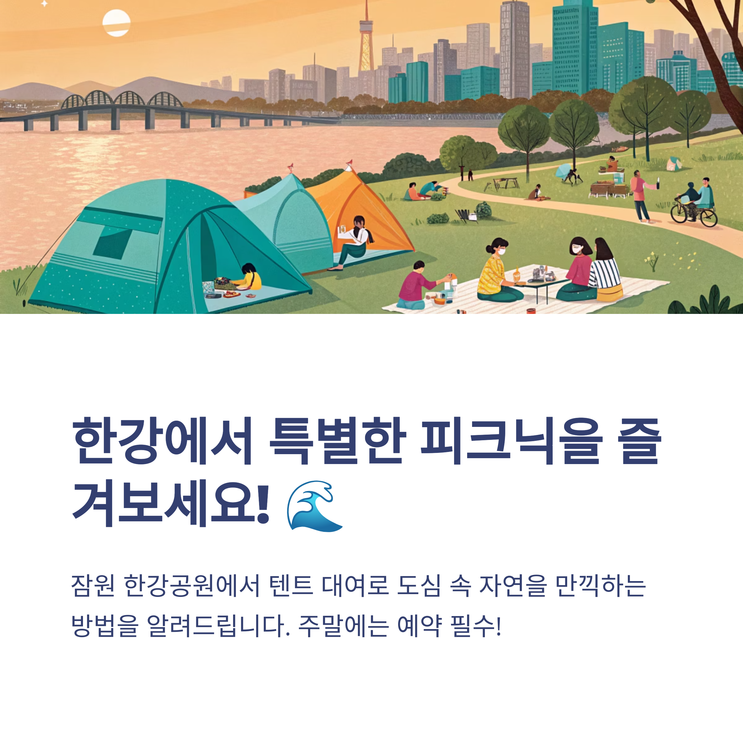 잠원 한강공원 텐트 인기 대여점,주말 예약은 필수! 이용 방법 알아보기