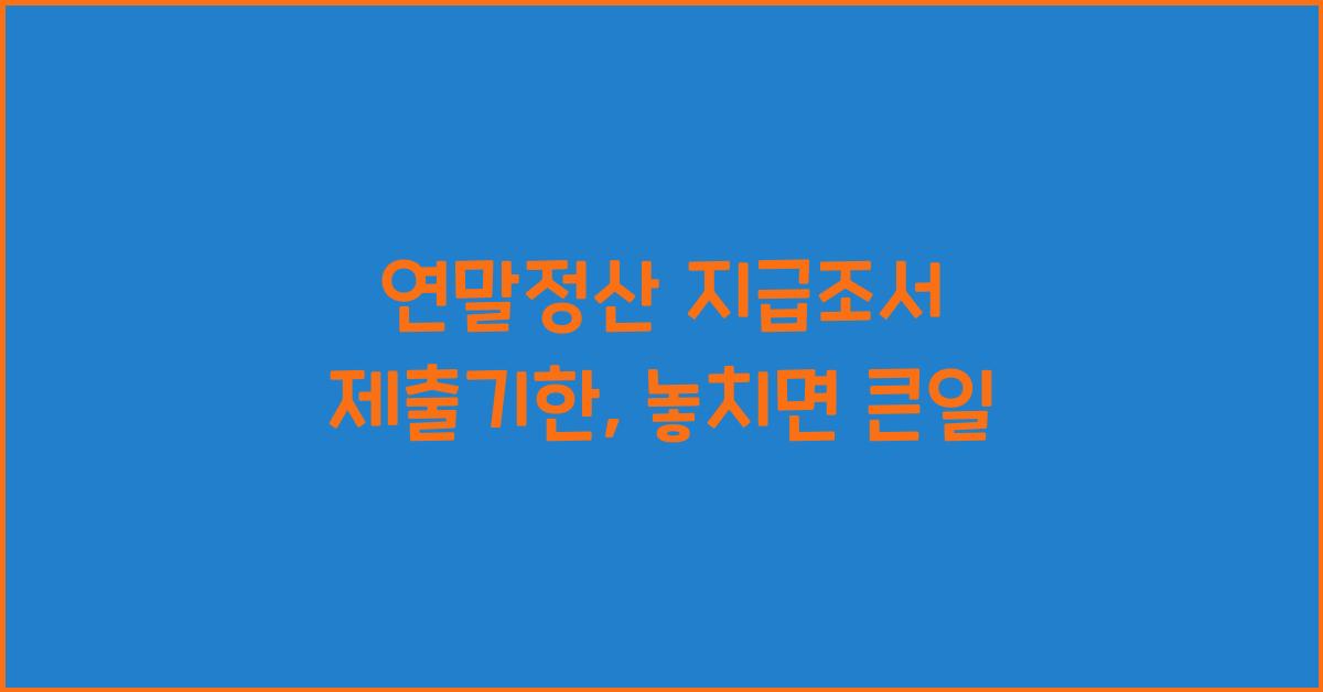 연말정산 지급조서 제출기한