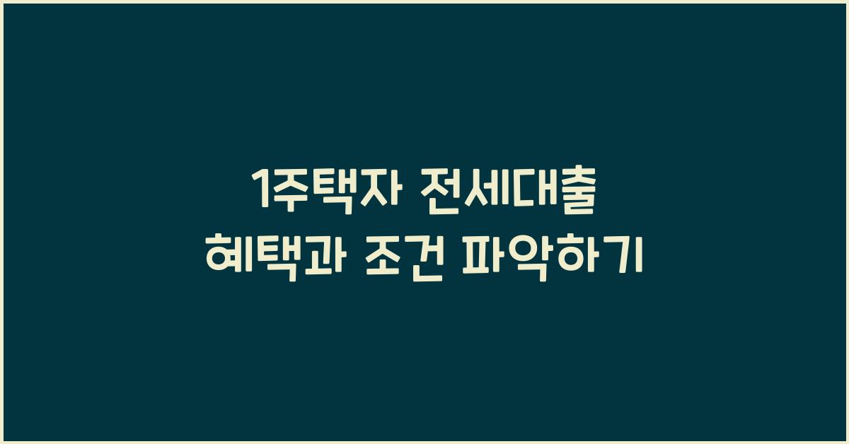 1주택자 전세대출