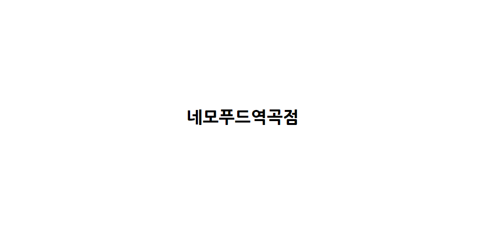 포슈아쌀국수 역곡점