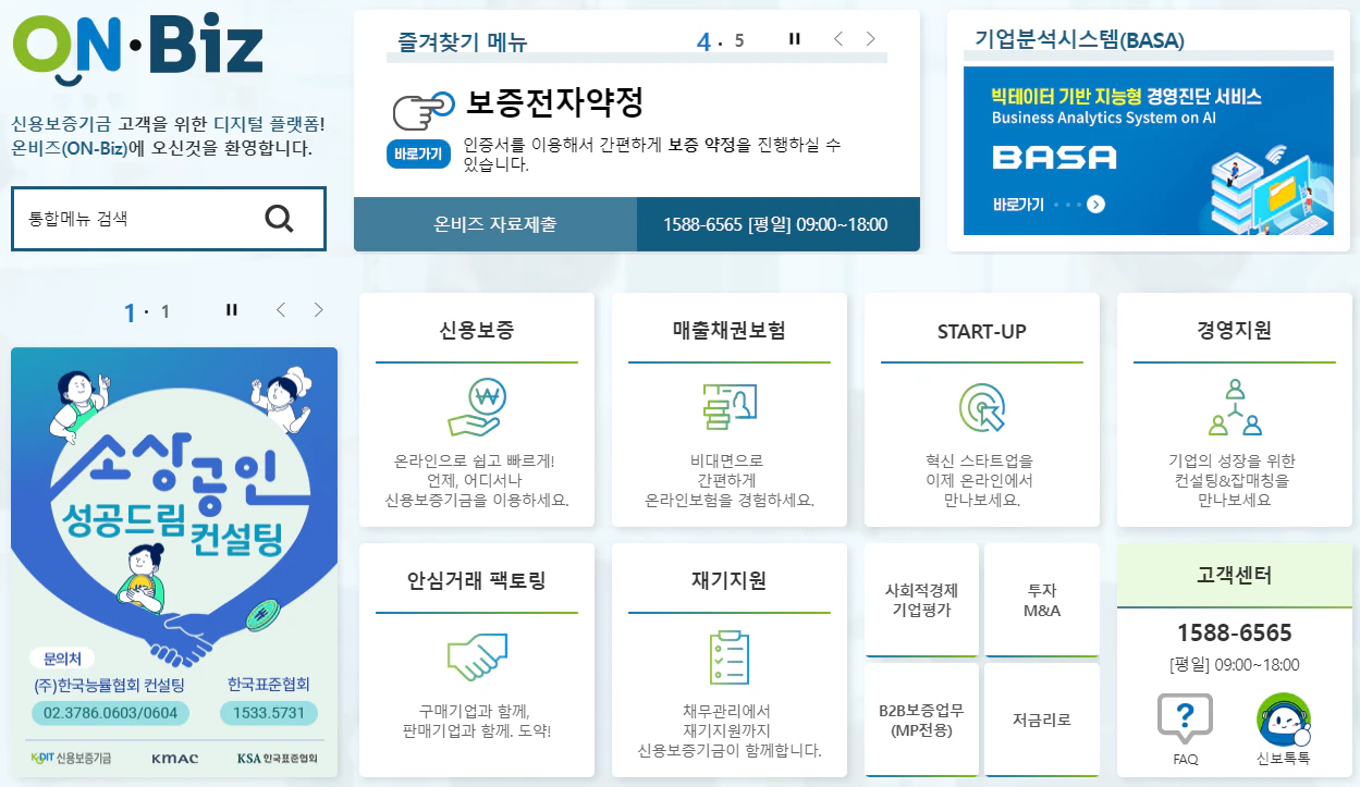 신보 온비즈(ON-Biz) 홈페이지