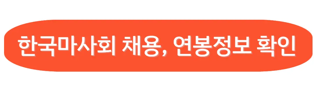 한국마사회 채용, 연봉정보 확인