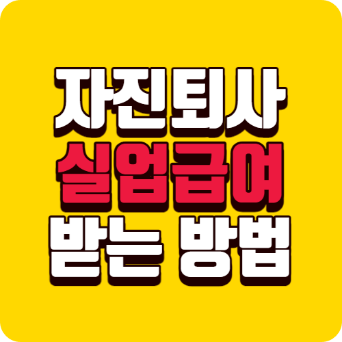 자진퇴사 실업급여 받는 방법